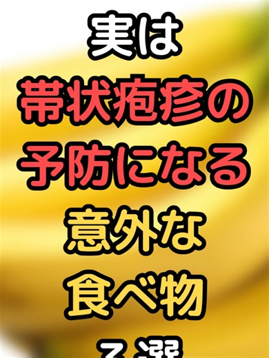 明日から健康になれる🍀 実は帯状疱疹の予防になる意外な食べ物３選 いいね♥フォローと保存をお願いします😊 ※日常の健康維持・予防のための情報です ※医療行為や効果を保証するものではありません 🎙️音声：VOICEVOX青山龍星 #健康 #帯状疱疹 #免疫力 #食事改善 #生活習慣