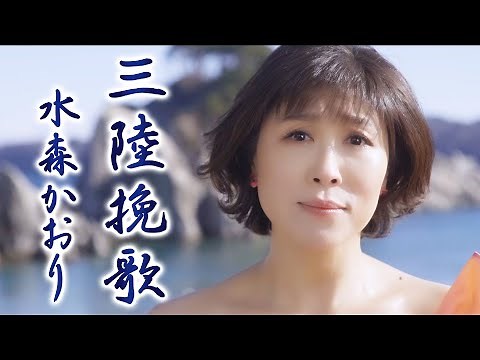 水森かおり「 三陸挽歌」MV（2024年1月23日発売）【公式】