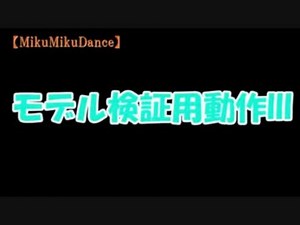 【MMD】Tda式Appendミクを検証してみた【Append_bust】