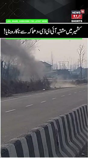 J&K Suspected IED on Srinagar Baramulla Highway at Narbal | BDS Disposed the Suspicious Object |N18V