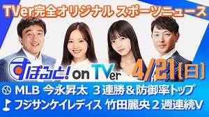 すぽると！on TVer : MLB 今永昇太 ３連勝＆防御率トップ◆フジサンケイレディス 竹田麗央２週連続Ｖ◆4/21(日)