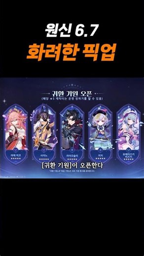 Genshin Impact 6.7 Spectacular Banners
