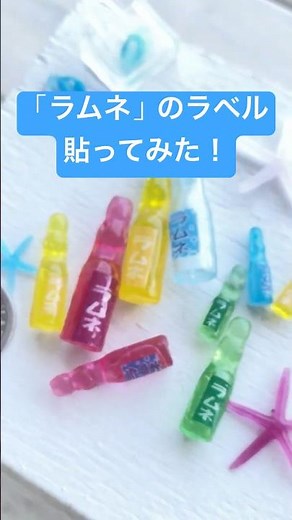 「ラムネ」ラベルを貼ってみた！モールドとレンジで作ったラムネ瓶に自作のラベルをペタ！きれいに貼るコツ＃ハンドメイド ＃ミニチュア