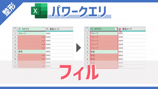 【パワークエリ】列内の値を隣接する空白セル（null）へコピーできる「フィル」の使い方 | Excelを制する者は人生を制す
