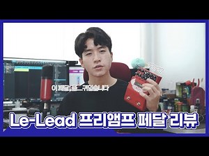[JungMato] Two notes Le-Lead 진공관 프리앰프 페달 리뷰