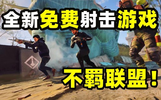 育碧全新免费FPS游戏！《不羁联盟》送激活码和激活教程！