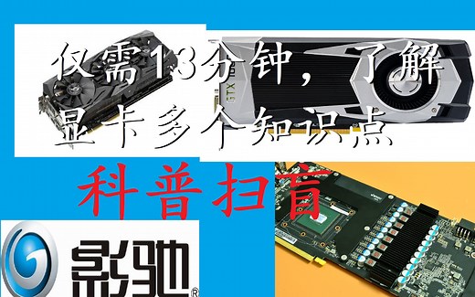 【显卡知识科普入门】13分钟了解显卡的基础知识——电脑硬件公开课：显卡篇