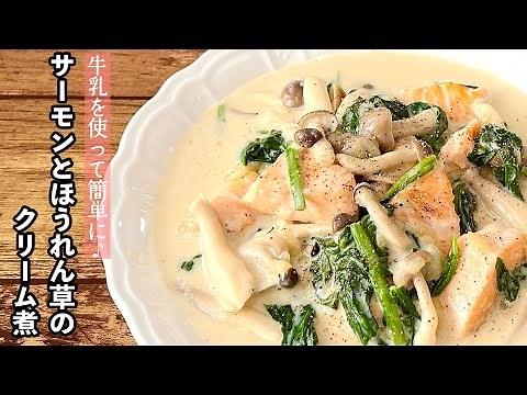 【簡単料理】コクのあるとろとろ濃厚クリームがたまらない！サーモンとほうれん草のクリーム煮/作り方/レシピ/手抜き/節約/洋食【主婦の独り言】
