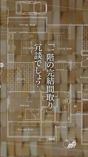 【間取りセルフチェック】大流行の「1階完結の間取り」ちょっと待った！