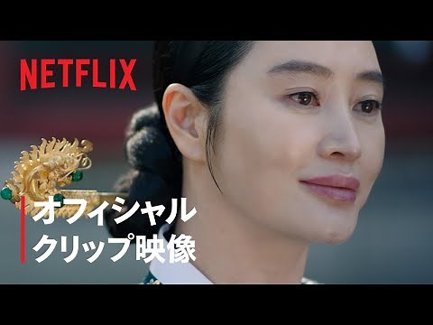 『シュルプ』 オフィシャルクリップ映像 - Netflix