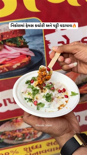 Urmil Patel | Ahmedabad | Bhuro on Instagram: "Craving street food in Nikol? 😋 Try the best kachori & vada pav in Nikol, Ahmedabad 🌶️🥔 . Call : +91 99256 83439 . Sr vadapav GF Meghmalhar Residency,Opp Swaminarayan Gurukul Road, Nikol, Ahmedabad . best kachori in Nikol • best vada pav in Nikol • street food in Nikol Ahmedabad • best street food in Ahmedabad • kachori vada pav near me . #NikolStreetFood #KachoriLovers #VadaPavLove"