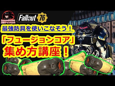 最強防具を使いこなそう！（フュージョンコアの集め方講座）-2022年夏版【Fallout76攻略 フォールアウト76 Samurai2948】パワーアーマー PA FC fusion core 核