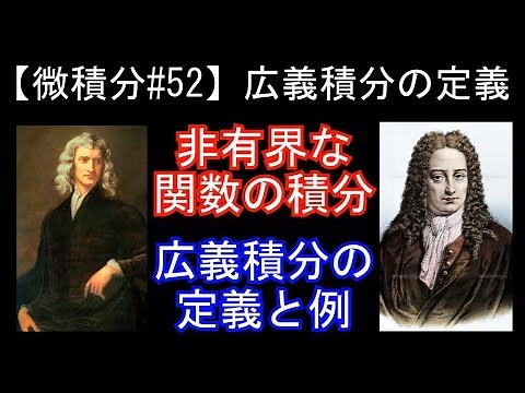 【微積分#52】広義積分の定義