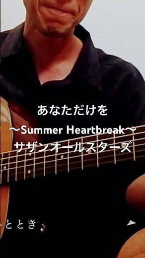 あなただけを ～Summer Heartbreak～ / サザンオールスターズ #あなただけを #サザンオールスターズ #ギター #弾き語り #あおだい