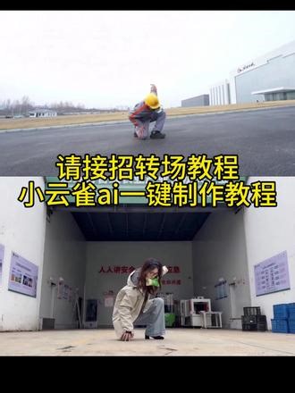 公司宣传片ai请接招转场教程来啦！小云雀ai请接招转场教程讲解！#由小云雀seedance2.0制作 #小云雀AI #小云雀爆款马上成片 #小云雀seedance #用小云雀Agent短剧一键直出