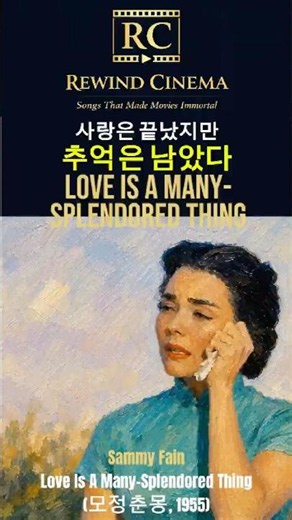 The Love Ended, but the Memories RemainedㅣLove Is a Many-Splendored Thing