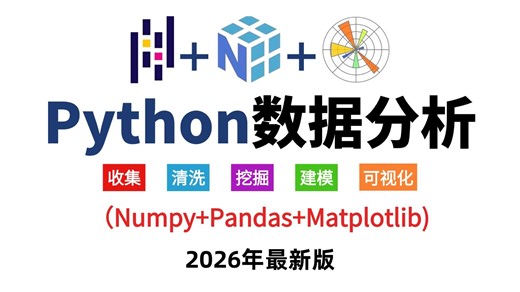【吊打付费】(Numpy+Pandas+Matplotlib)Python数据分析，数据可视化教程,入门到实战！