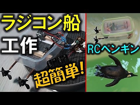 船のラジコンの簡単な作り方 How to make a radio controlled ship