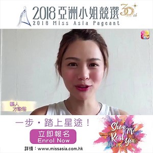 【每個人都有追夢嘅權利】 唔想再做女神個fd？踏出呢一步，唔止令你成為朋友圈入面嘅女神咁簡單，仲有機會成為更多人心目中嘅真女神！ 👉《2018亞洲小姐競選》現正接受報名：https://www.missasia.com.hk #ATV_MissAsia2018 #ShowMeRealYou #Pageant #recruitment #亞洲小姐2018 #選美 #參選 #一 | ATV 亞洲電視