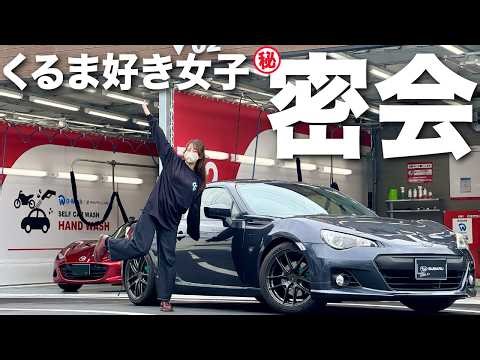 [Too cute...] Girls' car show-off competition!? Sports cars gather at a popular car wash! [BRZ x ...