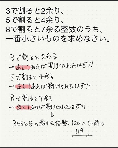 【中学受験算数】【数の性質】3で割ると2余り、5で割ると４余り、8で割ると7余る一番小さい整数は？【2018年成蹊中学校】【解説一部切抜き動画】