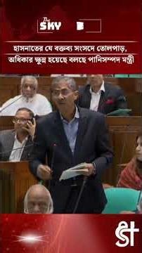 Hasnat's statement caused a ruckus in parliament, says minister #parliament #MP #hasnatabdullah