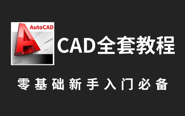 【CAD2023教程】学CAD，这一套就够了！B站最详细的新手入门全套CAD基础实操教程，全程干货无废话版！！！（附带施工图教程）