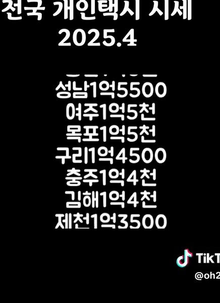 전국 개인택시 시세 2025
