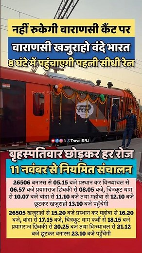11 नवंबर से शुरू हुई बनारस से खजुराहो की पहली सीधी रेल सेवा नई वंदे भारत ट्रेन | RailNewsWala