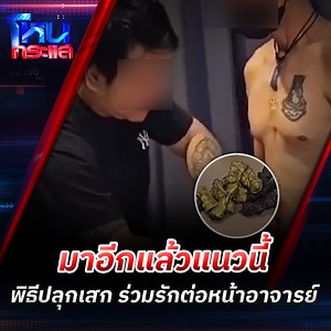 1.1M views · 14K reactions | ว่อนเน็ต คลิปทำพิธีลงเสน่ห์...