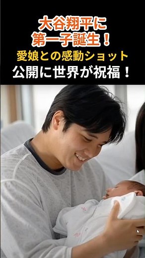 ロバーツ監督も喜び！大谷翔平に第一子誕生！愛娘との感動ショット公開に世界が祝福！#大谷翔平#ドジャース#第一子誕生#女の子ベビー#おめでとう#父親#パパ