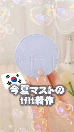 tfitから新作パウダー出た🫧🩵！ 顔面油田になる夏にこの子マストだわ…❕🌻🎐 #tfit #パウダー #脂性肌 #韓国コスメ #夏