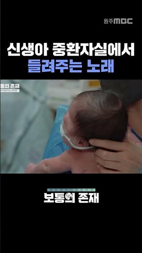 신생아중환자실에서 아기들에게 들려주는 노래 | 신생아중환자실 센터장 | 보통의 존재