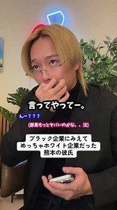 熊本の彼氏とホワイト企業の真実