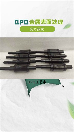 QPQ金属表面处理的工艺流程是怎样的？ #QPQ盐浴氮化处理 #QPQ盐浴氮化处理
