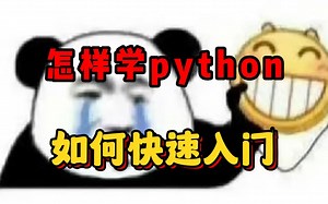 如何快速入门python，相信很多零基础入门的宝子都想知道，这次up专门出一期视频，你们一定要认真看！！！一键三连可白嫖python从入门到精通的全套学习资料