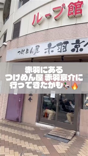 赤羽にある つけ麺屋 赤羽京介に行ってきたかも！#Shorts