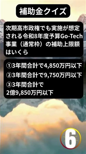 次期高市政権でも実施が想定される令和8年度予算Go-Tech事業（通常枠）の補助上限額は