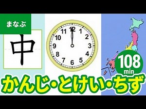 【教育・学習】たのしくまなぶ動画教材まとめ［2］漢字／はんたいことば／とけい・じかん／日本地図／世界地図〈108min〉 - Learn Japanese with Animation