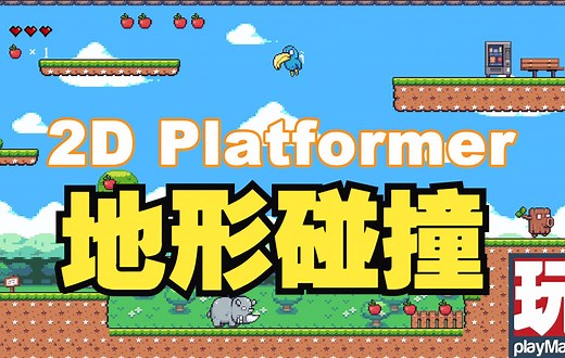 PlayMaker 可视化编程 Unity 入门教程 | 地形碰撞