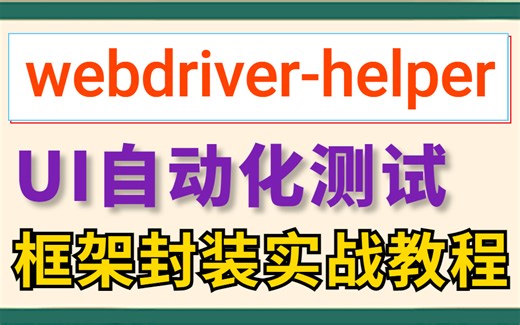 2022最新UI自动化测试【Python+webdriver-helper】框架封装实战详解教程！！