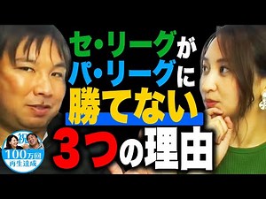 【パリーグって強すぎない‼︎?】セ・リーグとパ・リーグの圧倒的な差はここが一番大きい！というのを徹底的に分析します！