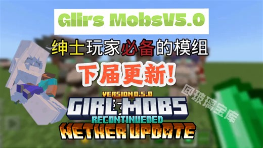 「站内首发/MC」PE 黑帮女孩 girlsmobs0.5.0版本更新！附同款！击败就能互动！
