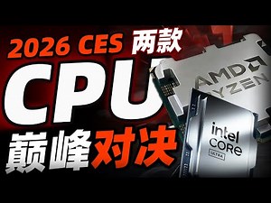 2026 CES 最期待的两款处理器跑分曝光！挤牙膏还是牙膏挤爆了？「超极氪」#amd #9950x3d #英特尔 #intel #285k #cpu #跑分 #9000系 #passmarks