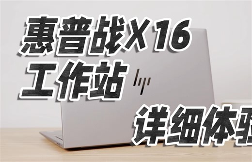 惠普战X16：生产力拉满的轻薄工作站