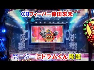【パチンコ実機】 ＣＲフィーバー倖田來未（初代） モニターにドラムくん降臨 ｜スーパーリーチ・大当り
