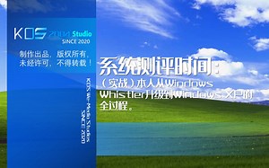 【宽带山自媒体工作室】系统测评时间：（实战）本人从Windows Whistler升级到Windows XP的全过程。_哔哩哔哩_bilibili