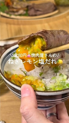 【節約レシピ】家で作れる！焼肉屋さんのねぎ塩だれ✨