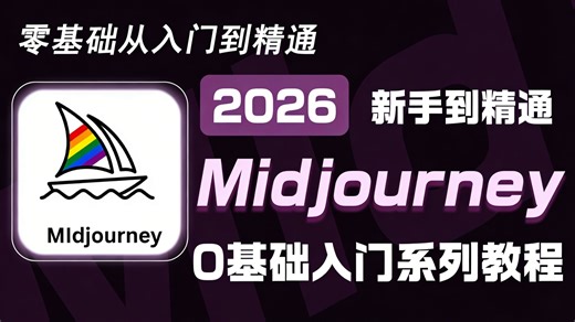 【全50集】从入门到精通的全套MJ教程（2026网页版）我付费，你自学，全程干货无废话！全网最详细的midjourney教程，存下吧，比盲目自学好多了！