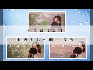 ＊りあうた＊しっとり雨カバー３選／【歌詞付き・フル】（covered by りあ）
